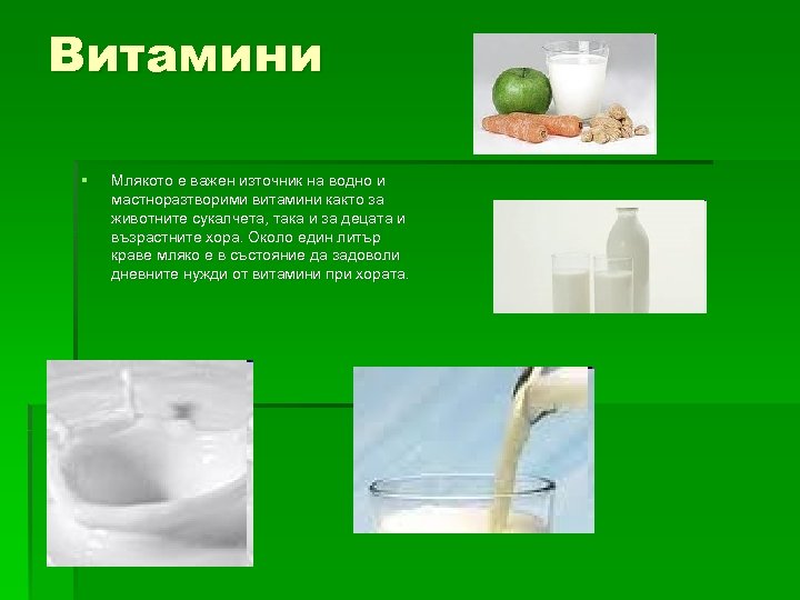 Витамини § Млякото е важен източник на водно и мастноразтворими витамини както за животните