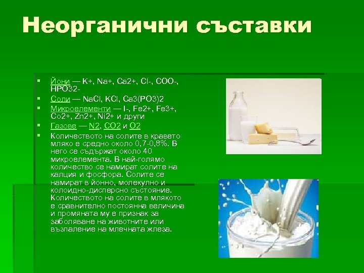 Неорганични съставки § § § Йони — K+, Na+, Ca 2+, Cl-, COO-, HPO