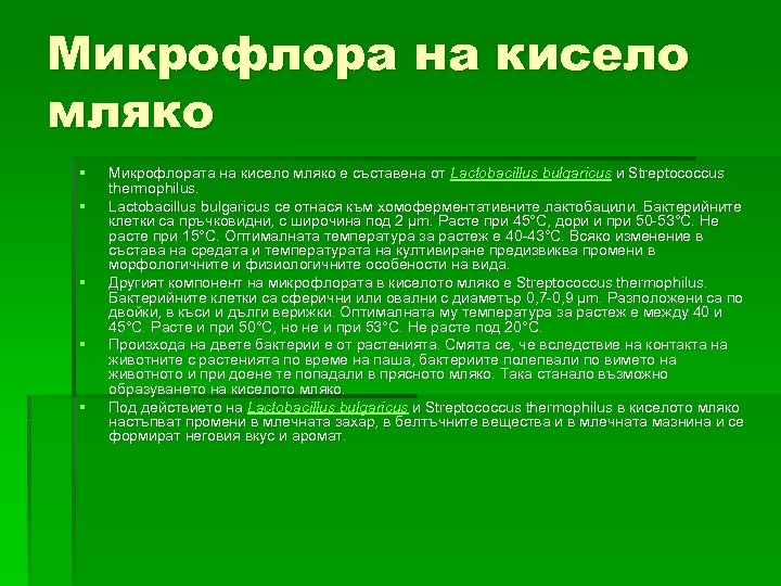 Микрофлора на кисело мляко § § § Микрофлората на кисело мляко е съставена от