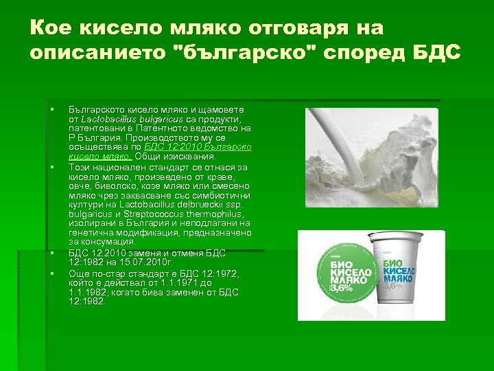 Кое кисело мляко отговаря на описанието 