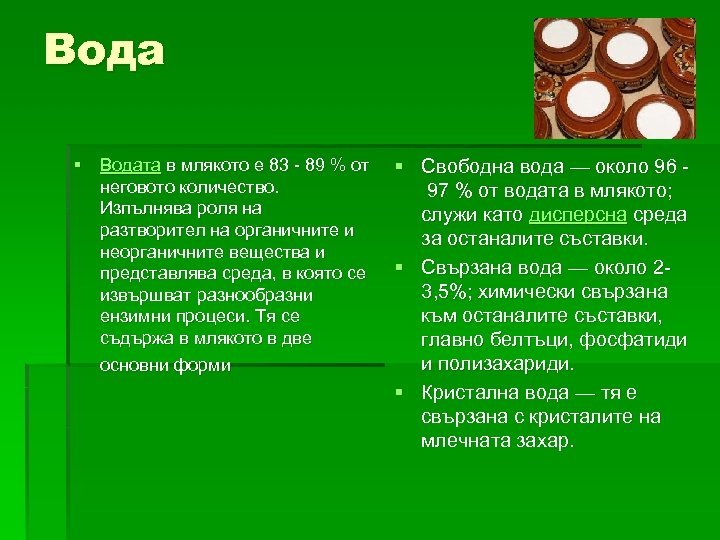 Вода § Водата в млякото е 83 - 89 % от неговото количество. Изпълнява