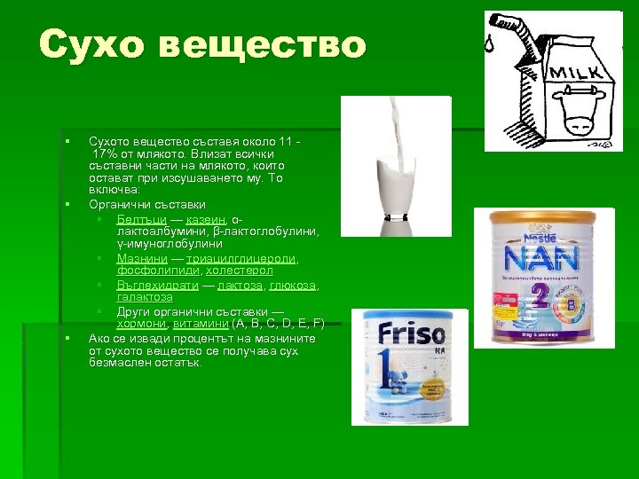 Сухо вещество § § § Сухото вещество съставя около 11 17% от млякото. Влизат