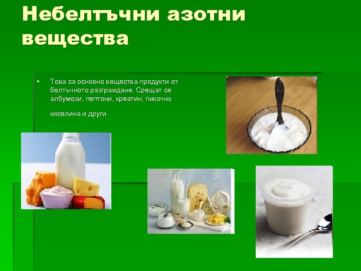 Небелтъчни азотни вещества § Това са основно вещества продукти от белтъчното разграждане. Срещат се