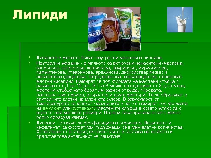 Липиди § § § Липидите в млякото биват неутрални мазнини и липоиди. Неутрални мазнини