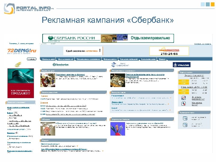 Рекламная кампания «Сбербанк» 