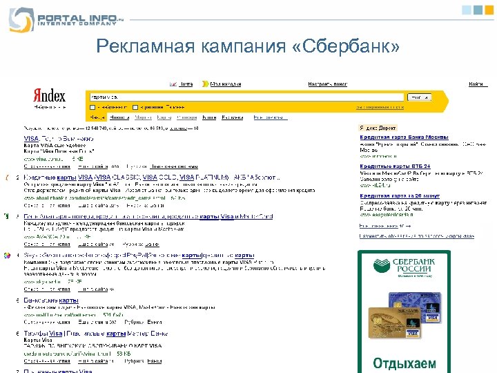 Рекламная кампания «Сбербанк» 