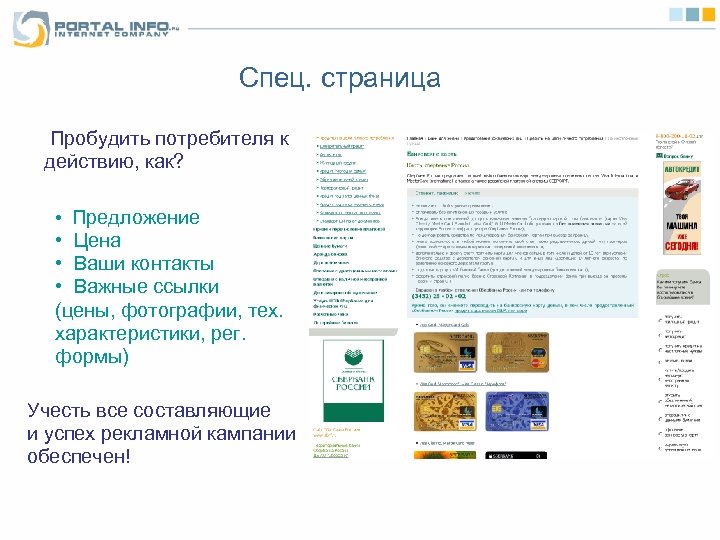 Спец. страница Пробудить потребителя к действию, как? • Предложение • Цена • Ваши контакты