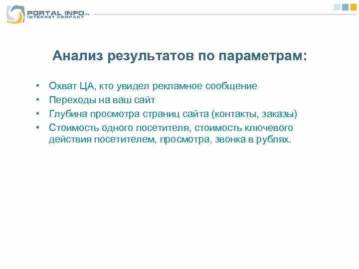 Анализ результатов по параметрам: • • Охват ЦА, кто увидел рекламное сообщение Переходы на