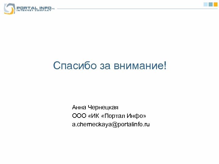 Спасибо за внимание! Анна Чернецкая ООО «ИК «Портал Инфо» a. cherneckaya@portalinfo. ru 