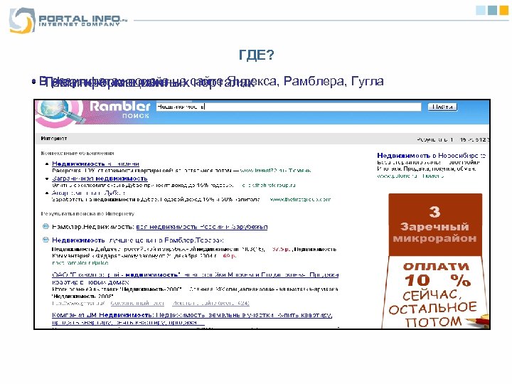 ГДЕ? результатах поиска на • В На информационныхсайте Яндекса, Рамблера, Гугла Тематические сайты порталах