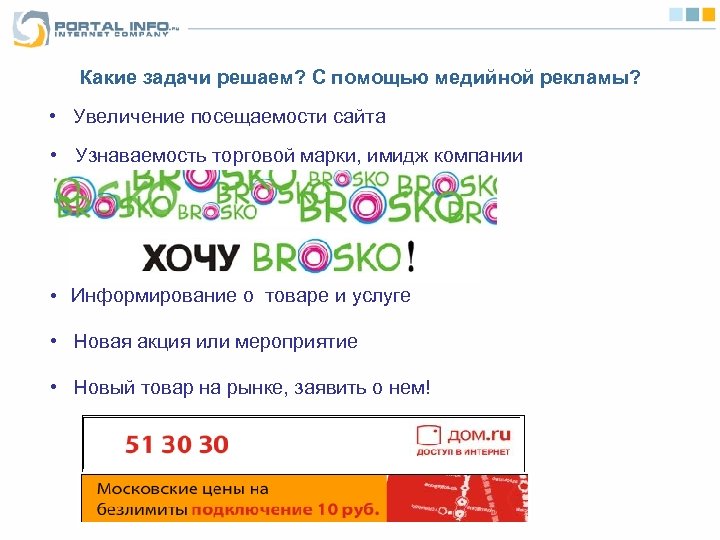 Какие задачи решаем? С помощью медийной рекламы? • Увеличение посещаемости сайта • Узнаваемость торговой