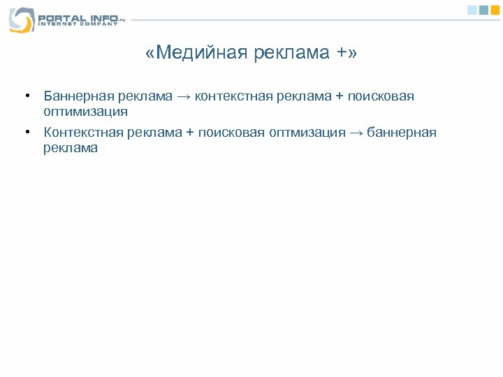  «Медийная реклама +» • Баннерная реклама → контекстная реклама + поисковая оптимизация •