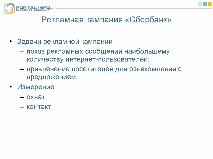 Рекламная кампания «Сбербанк» • Задачи рекламной кампании – показ рекламных сообщений наибольшему количеству интернет-пользователей;