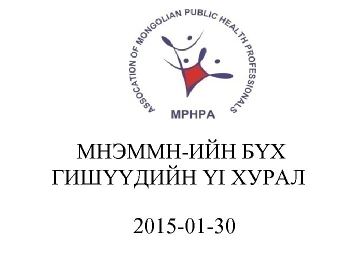 МНЭММН-ИЙН БҮХ ГИШҮҮДИЙН YI ХУРАЛ 2015 -01 -30 
