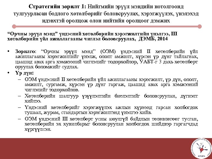 Стратегийн зорилт 1: Нийгмийн эрүүл мэндийн нотолгоонд тулгуурласан бодлого хөтөлбөрийг боловсруулах, хэрэгжүүлэх, үнэлэхэд идэвхтэй
