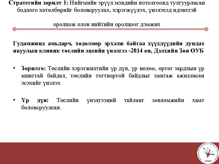 Стратегийн зорилт 1: Нийгмийн эрүүл мэндийн нотолгоонд тулгуурласан бодлого хөтөлбөрийг боловсруулах, хэрэгжүүлэх, үнэлэхэд идэвхтэй