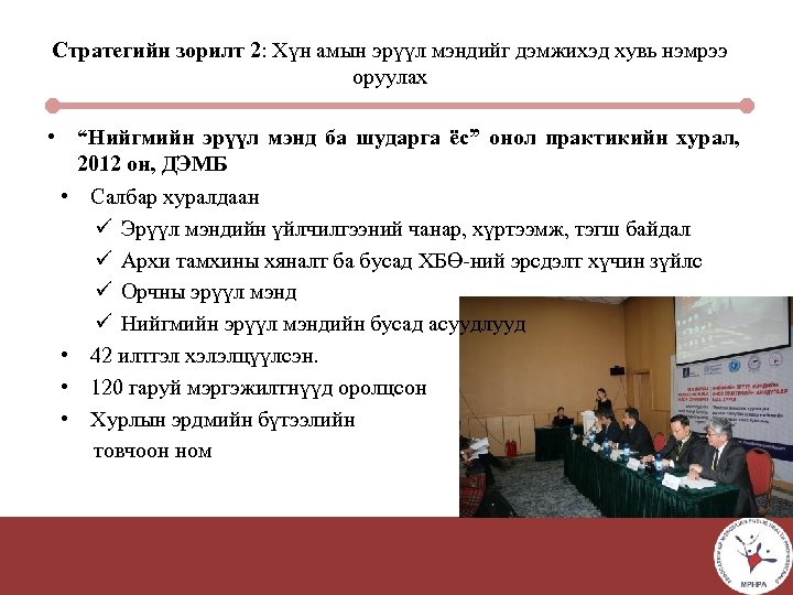 Стратегийн зорилт 2: Хүн амын эрүүл мэндийг дэмжихэд хувь нэмрээ оруулах • “Нийгмийн эрүүл