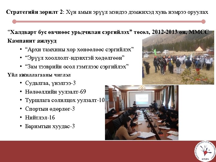 Стратегийн зорилт 2: Хүн амын эрүүл мэндээ дэмжихэд хувь нэмрээ оруулах “Халдварт бус өвчнөөс