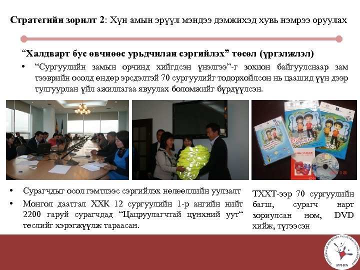 Стратегийн зорилт 2: Хүн амын эрүүл мэндээ дэмжихэд хувь нэмрээ оруулах “Халдварт бус өвчнөөс