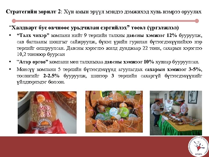 Стратегийн зорилт 2: Хүн амын эрүүл мэндээ дэмжихэд хувь нэмрээ оруулах “Халдварт бус өвчнөөс