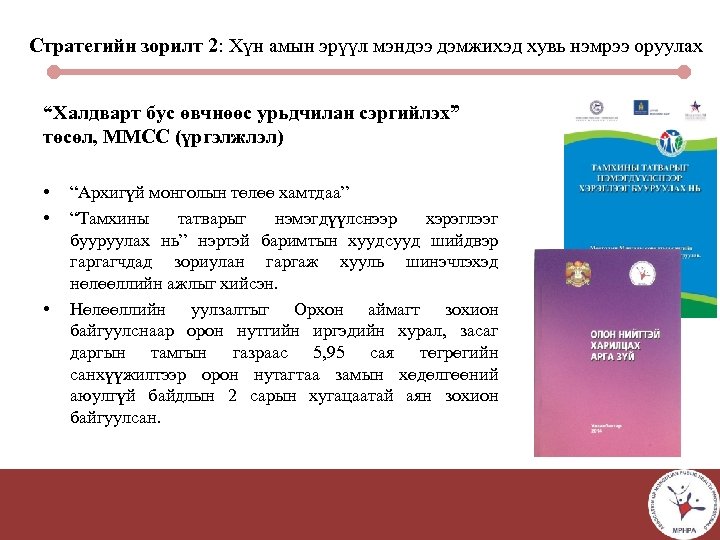 Стратегийн зорилт 2: Хүн амын эрүүл мэндээ дэмжихэд хувь нэмрээ оруулах “Халдварт бус өвчнөөс