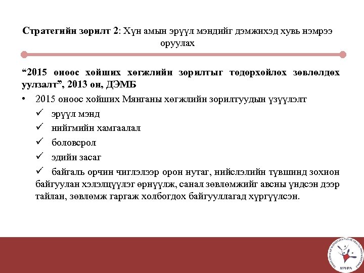 Стратегийн зорилт 2: Хүн амын эрүүл мэндийг дэмжихэд хувь нэмрээ оруулах “ 2015 оноос