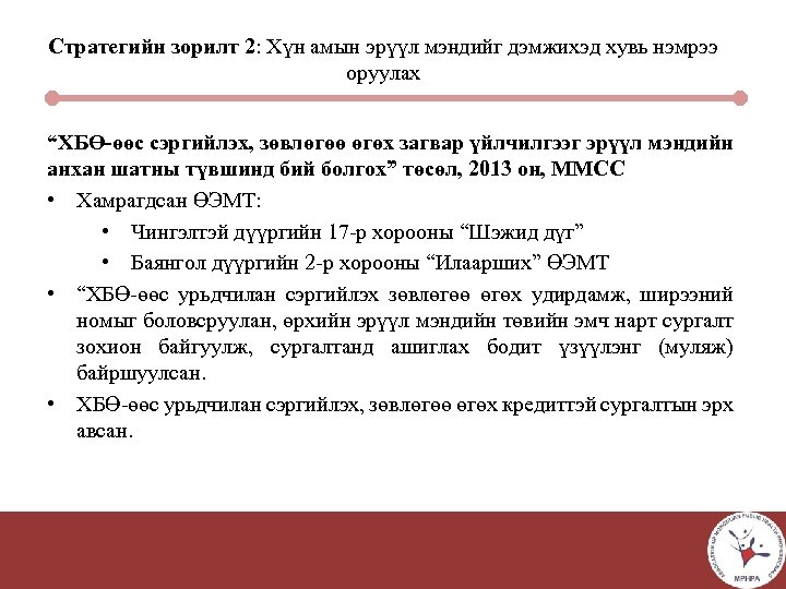 Стратегийн зорилт 2: Хүн амын эрүүл мэндийг дэмжихэд хувь нэмрээ оруулах “ХБӨ-өөс сэргийлэх, зөвлөгөө