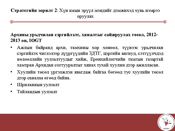 Стратегийн зорилт 2: Хүн амын эрүүл мэндийг дэмжихэд хувь нэмрээ оруулах Архины урьдчилан сэргийлэлт,