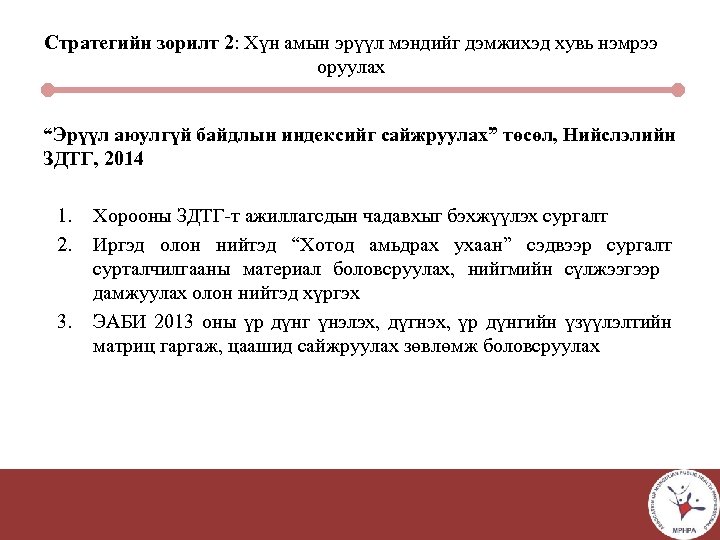 Стратегийн зорилт 2: Хүн амын эрүүл мэндийг дэмжихэд хувь нэмрээ оруулах “Эрүүл аюулгүй байдлын