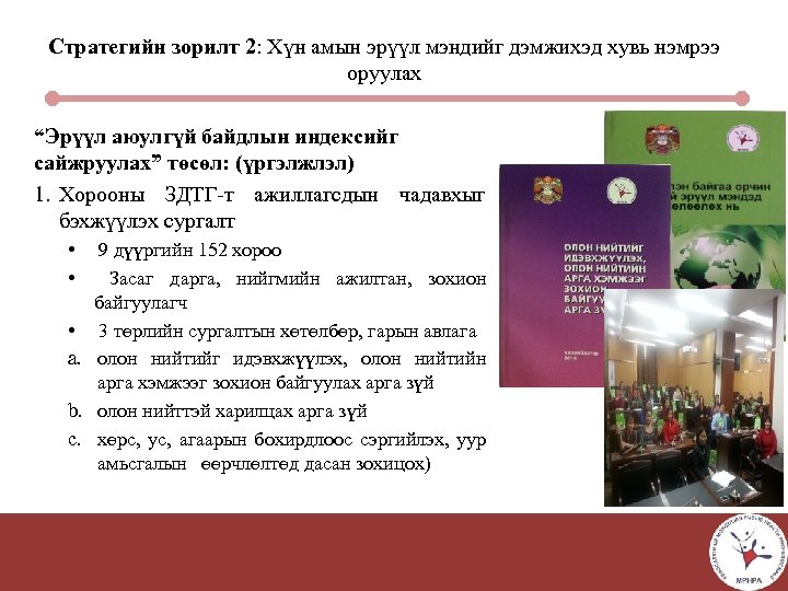 Стратегийн зорилт 2: Хүн амын эрүүл мэндийг дэмжихэд хувь нэмрээ оруулах “Эрүүл аюулгүй байдлын
