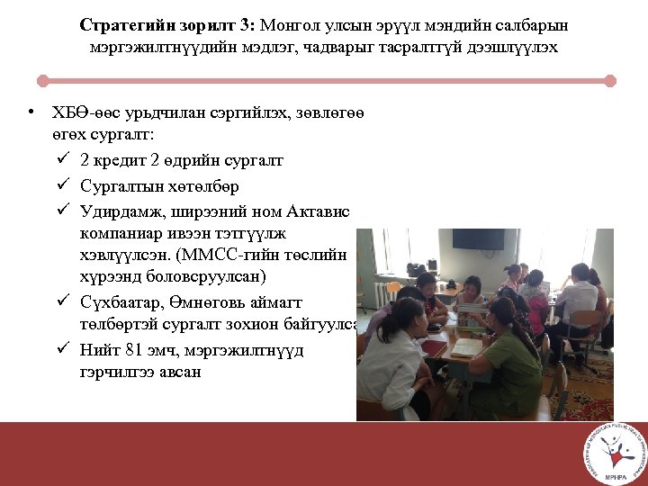 Стратегийн зорилт 3: Монгол улсын эрүүл мэндийн салбарын мэргэжилтнүүдийн мэдлэг, чадварыг тасралтгүй дээшлүүлэх •