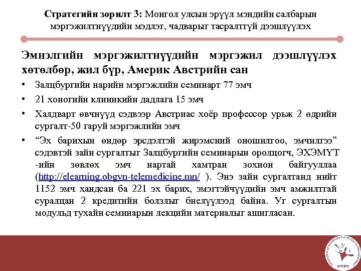 Стратегийн зорилт 3: Монгол улсын эрүүл мэндийн салбарын мэргэжилтнүүдийн мэдлэг, чадварыг тасралтгүй дээшлүүлэх Эмнэлгийн
