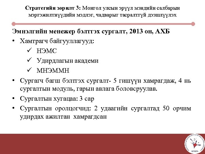 Стратегийн зорилт 3: Монгол улсын эрүүл мэндийн салбарын мэргэжилтнүүдийн мэдлэг, чадварыг тасралтгүй дээшлүүлэх Эмнэлгийн