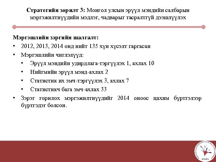Стратегийн зорилт 3: Монгол улсын эрүүл мэндийн салбарын мэргэжилтнүүдийн мэдлэг, чадварыг тасралтгүй дээшлүүлэх Мэргэшлийн