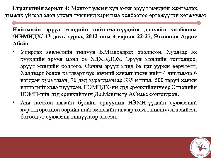 Стратегийн зорилт 4: Монгол улсын хүн амыг эрүүл мэндийг хамгаалах, дэмжих үйлсэд олон улсын