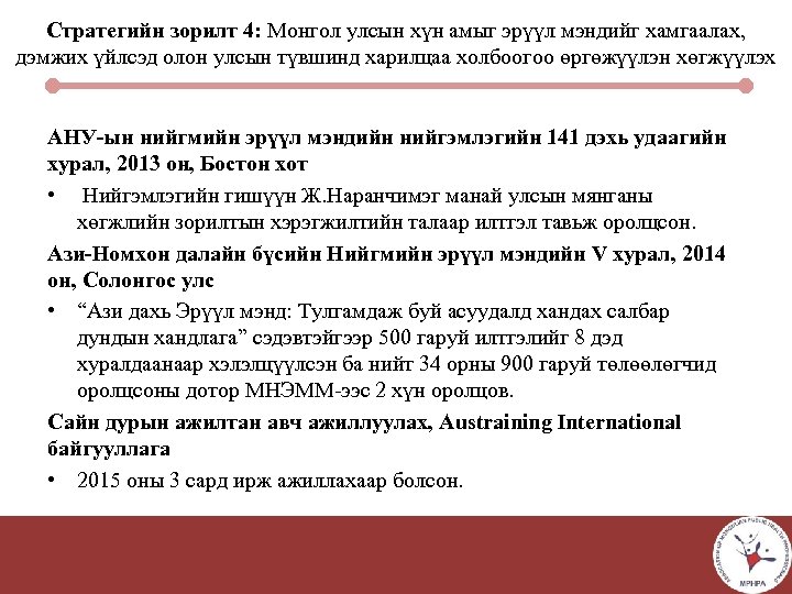 Стратегийн зорилт 4: Монгол улсын хүн амыг эрүүл мэндийг хамгаалах, дэмжих үйлсэд олон улсын