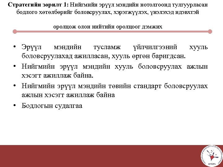 Стратегийн зорилт 1: Нийгмийн эрүүл мэндийн нотолгоонд тулгуурласан бодлого хөтөлбөрийг боловсруулах, хэрэгжүүлэх, үнэлэхэд идэвхтэй
