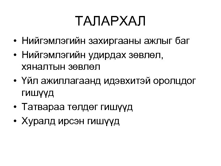 ТАЛАРХАЛ • Нийгэмлэгийн захиргааны ажлыг баг • Нийгэмлэгийн удирдах зөвлөл, хяналтын зөвлөл • Үйл