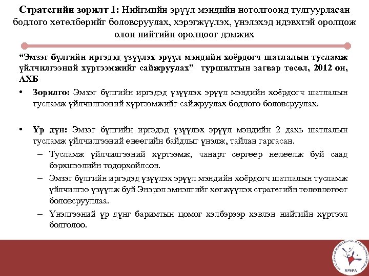 Стратегийн зорилт 1: Нийгмийн эрүүл мэндийн нотолгоонд тулгуурласан бодлого хөтөлбөрийг боловсруулах, хэрэгжүүлэх, үнэлэхэд идэвхтэй
