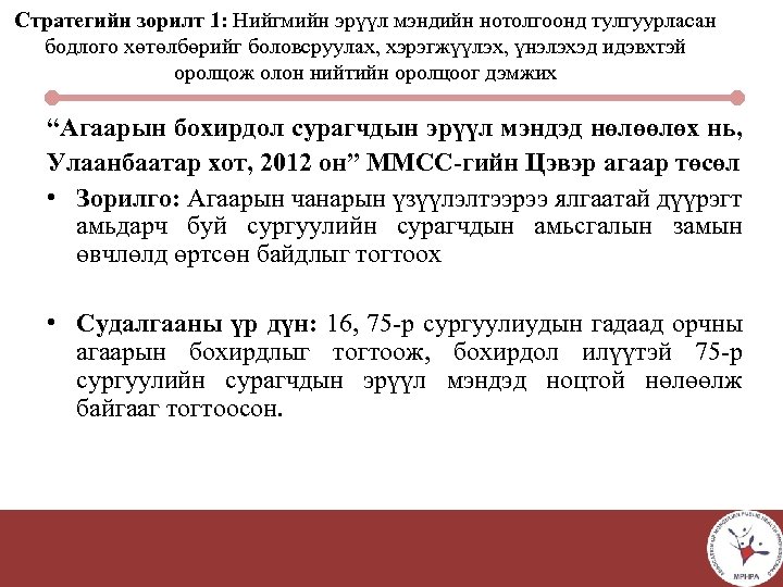 Стратегийн зорилт 1: Нийгмийн эрүүл мэндийн нотолгоонд тулгуурласан бодлого хөтөлбөрийг боловсруулах, хэрэгжүүлэх, үнэлэхэд идэвхтэй