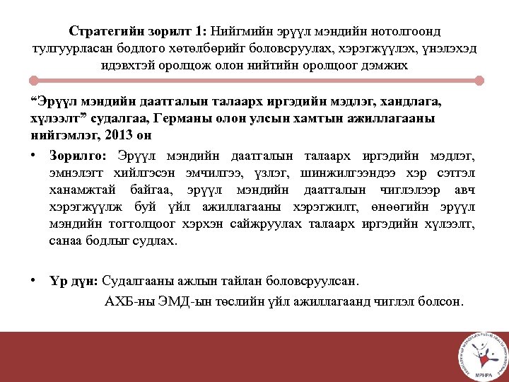 Стратегийн зорилт 1: Нийгмийн эрүүл мэндийн нотолгоонд тулгуурласан бодлого хөтөлбөрийг боловсруулах, хэрэгжүүлэх, үнэлэхэд идэвхтэй
