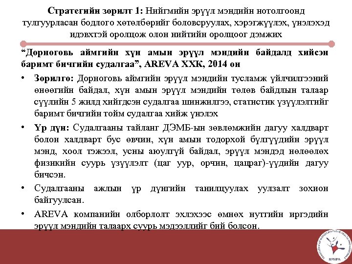 Стратегийн зорилт 1: Нийгмийн эрүүл мэндийн нотолгоонд тулгуурласан бодлого хөтөлбөрийг боловсруулах, хэрэгжүүлэх, үнэлэхэд идэвхтэй