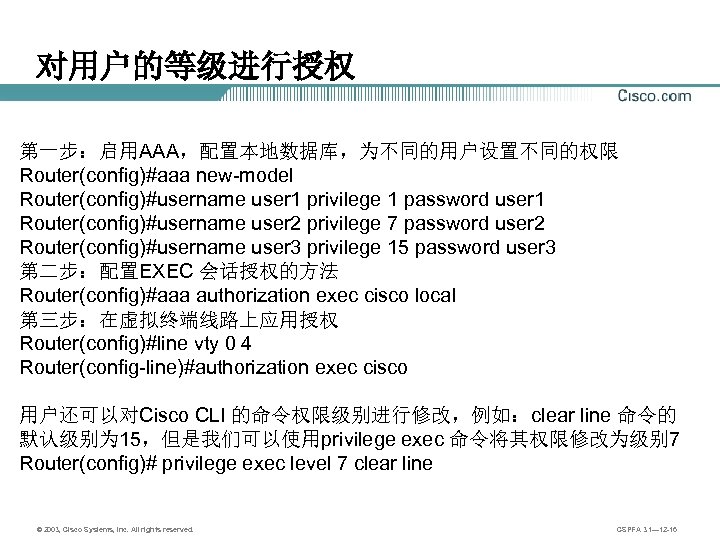 对用户的等级进行授权 第一步：启用AAA，配置本地数据库，为不同的用户设置不同的权限 Router(config)#aaa new-model Router(config)#username user 1 privilege 1 password user 1 Router(config)#username user