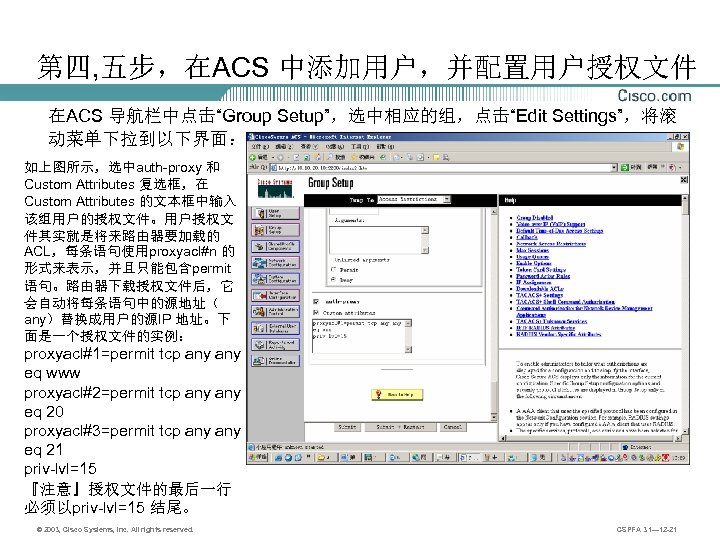 第四, 五步，在ACS 中添加用户，并配置用户授权文件 在ACS 导航栏中点击“Group Setup”，选中相应的组，点击“Edit Settings”，将滚 动菜单下拉到以下界面： 如上图所示，选中auth-proxy 和 Custom Attributes 复选框，在 Custom