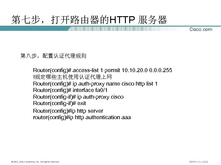 第七步，打开路由器的HTTP 服务器 第八步，配置认证代理规则 Router(config)# access-list 1 permit 10. 20. 0. 0. 255 !规定哪些主机使用认证代理上网 Router(config)#