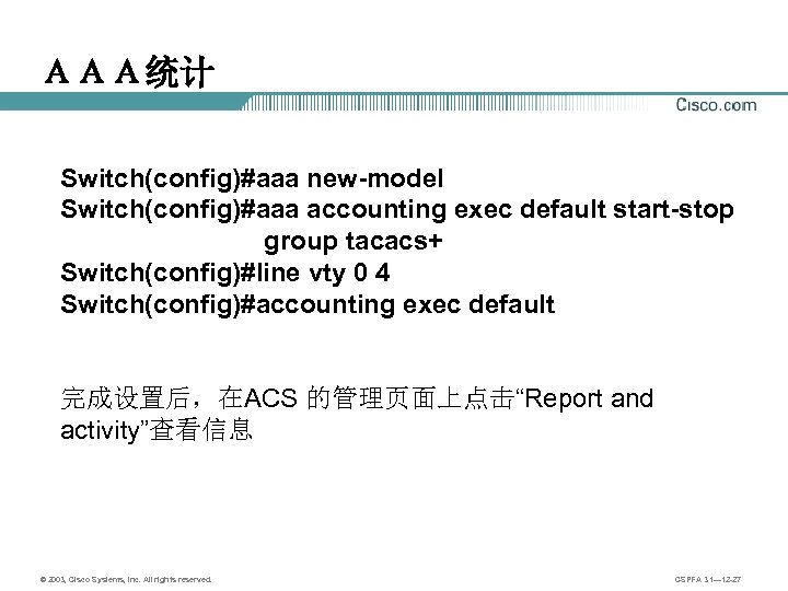 ＡＡＡ统计 Switch(config)#aaa new-model Switch(config)#aaa accounting exec default start-stop group tacacs+ Switch(config)#line vty 0 4