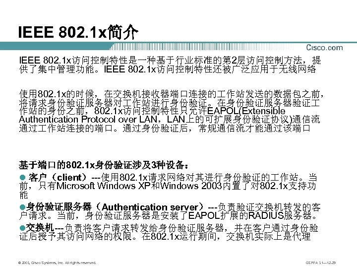 IEEE 802. 1 x简介 IEEE 802. 1 x访问控制特性是一种基于行业标准的第 2层访问控制方法，提 供了集中管理功能。IEEE 802. 1 x访问控制特性还被广泛应用于无线网络 使用