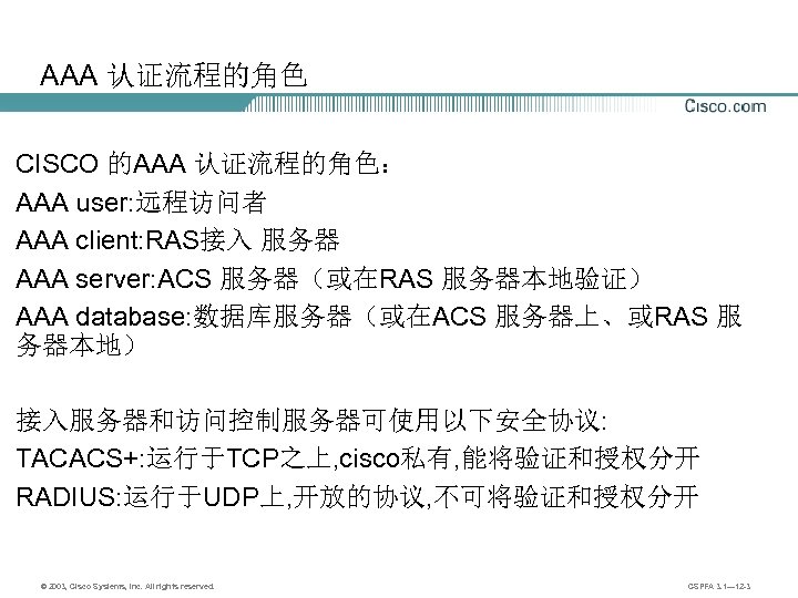 AAA 认证流程的角色 CISCO 的AAA 认证流程的角色： AAA user: 远程访问者 AAA client: RAS接入 服务器 AAA server: