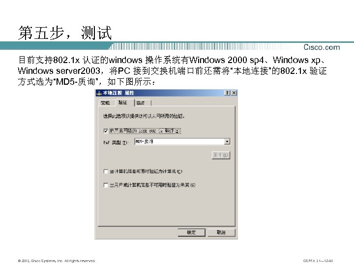 第五步，测试 目前支持802. 1 x 认证的windows 操作系统有Windows 2000 sp 4、Windows xp、 Windows server 2003，将PC 接到交换机端口前还需将“本地连接”的802.