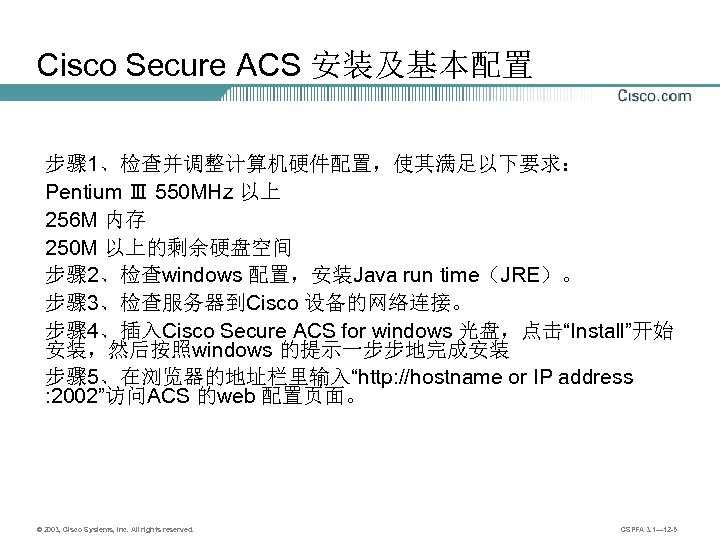 Cisco Secure ACS 安装及基本配置 步骤 1、检查并调整计算机硬件配置，使其满足以下要求： Pentium Ⅲ 550 MHz 以上 256 M 内存